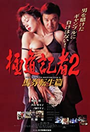 Watch Full Movie :Gokudo kisha 2: Baken tensei hen (1994)