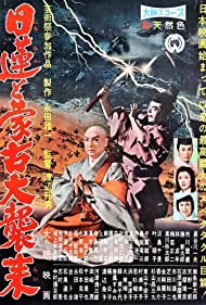 Watch Free Nichiren to moko daishurai (1958)